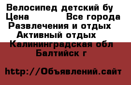 Велосипед детский бу › Цена ­ 5 000 - Все города Развлечения и отдых » Активный отдых   . Калининградская обл.,Балтийск г.